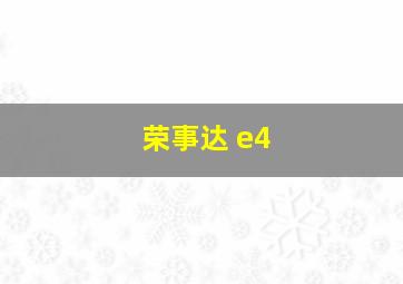 荣事达 e4